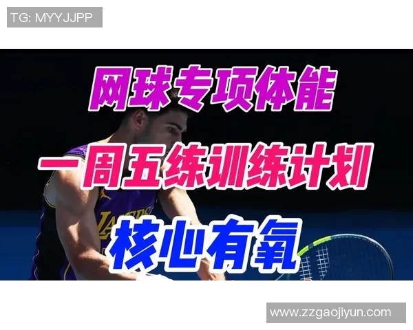 重庆网球队个人能力提升之路:从基础训练到比赛心理素质的全面解析 重庆网球队个人能力提升之路:从基础训练到比赛心理素质的全面解析