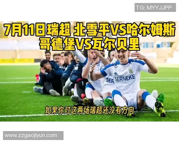 北雪平与哥德堡的激烈对决谁能在这场比赛中笑到最后