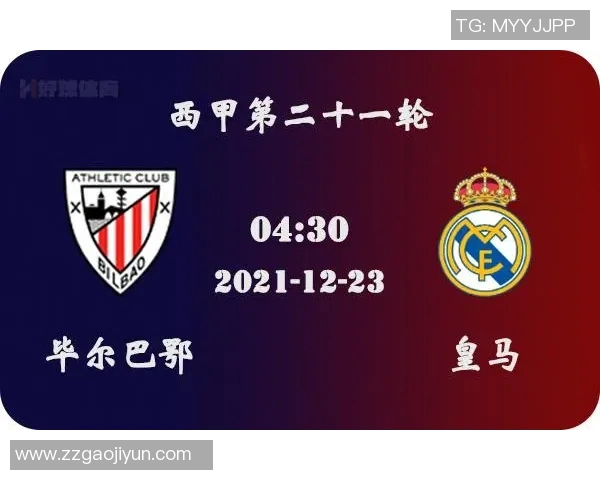 皇马与毕尔巴鄂历史交锋回顾与战绩分析 皇马与毕尔巴鄂历史交锋回顾与战绩分析